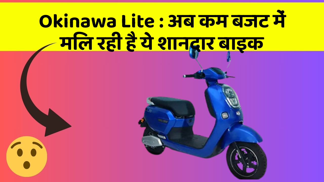 Okinawa Lite : अब कम बजट में मिल रही है ये शानदार बाइक