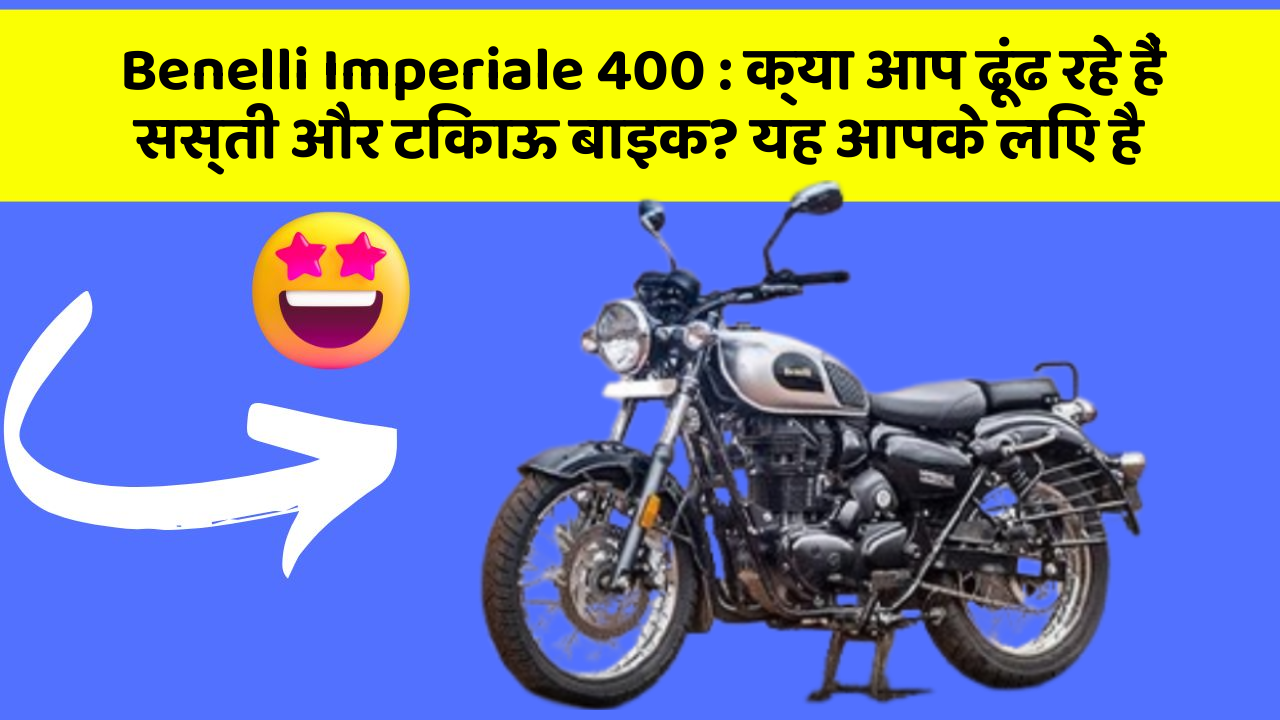 Benelli Imperiale 400: क्या आप ढूंढ रहे हैं सस्ती और टिकाऊ बाइक? यह आपके लिए है