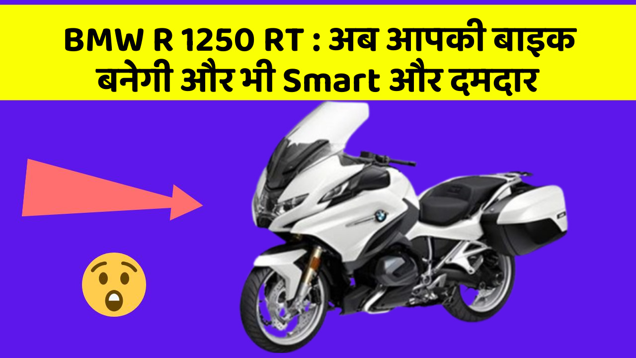 BMW R 1250 RT : अब आपकी बाइक बनेगी और भी Smart और दमदार