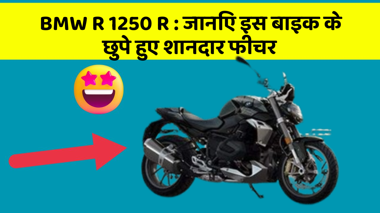 BMW R 1250 R: जानिए इस बाइक के छुपे हुए शानदार फीचर