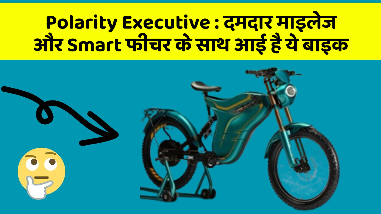 Polarity Executive : दमदार माइलेज और Smart फीचर के साथ आई है ये बाइक