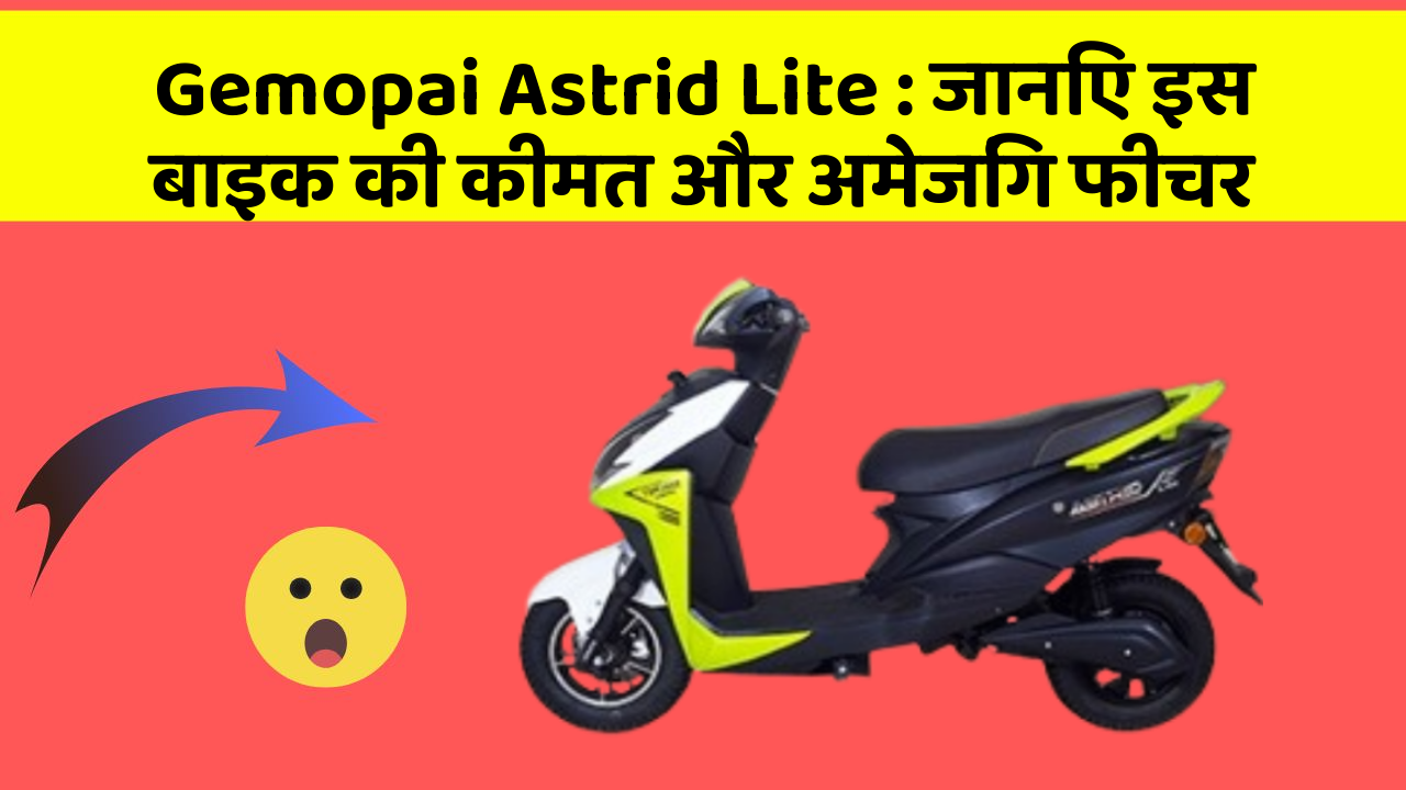 Gemopai Astrid Lite: जानिए इस बाइक की कीमत और अमेजिंग फीचर