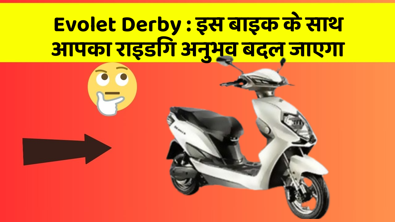 Evolet Derby : इस बाइक के साथ आपका राइडिंग अनुभव बदल जाएगा