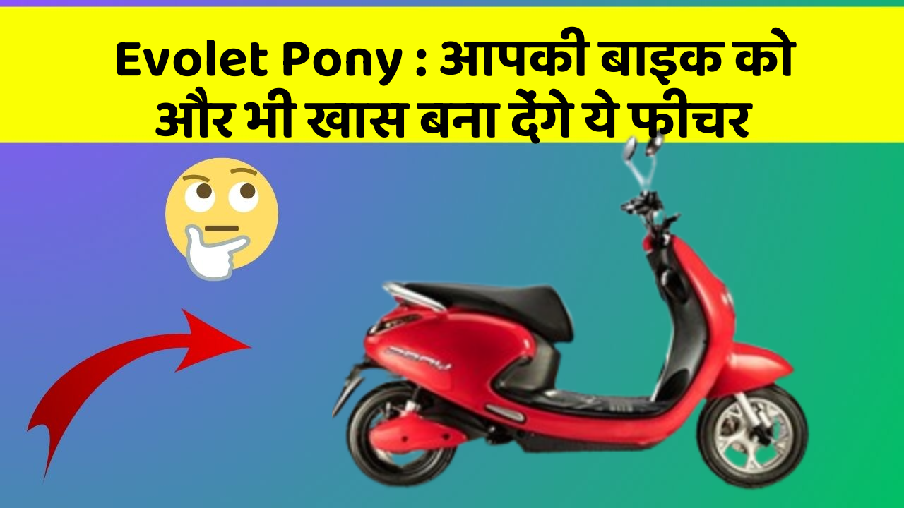 Evolet Pony: आपकी बाइक को और भी खास बना देंगे ये फीचर