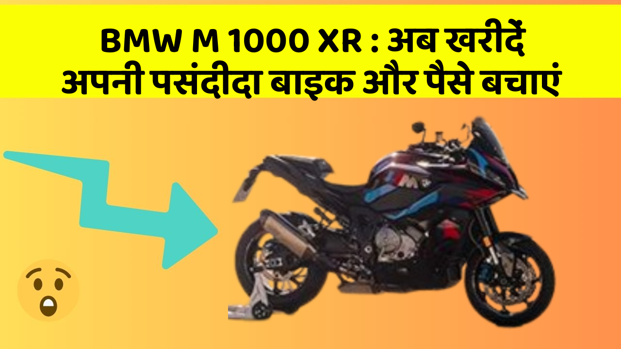 BMW M 1000 XR: अब खरीदें अपनी पसंदीदा बाइक और पैसे बचाएं