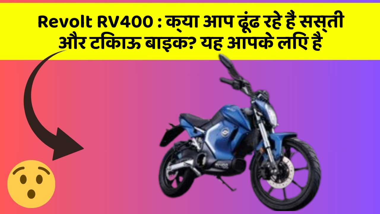 Revolt RV400 : क्या आप ढूंढ रहे हैं सस्ती और टिकाऊ बाइक? यह आपके लिए है