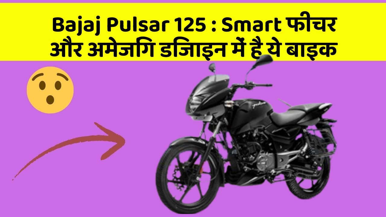 Bajaj Pulsar 125: Smart फीचर और अमेजिंग डिजाइन में है ये बाइक