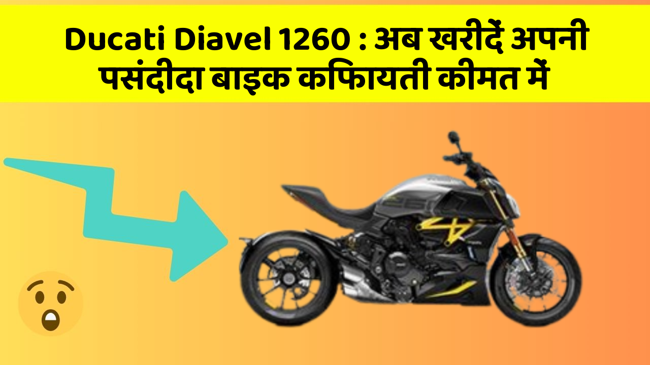 Ducati Diavel 1260 : अब खरीदें अपनी पसंदीदा बाइक किफायती कीमत में