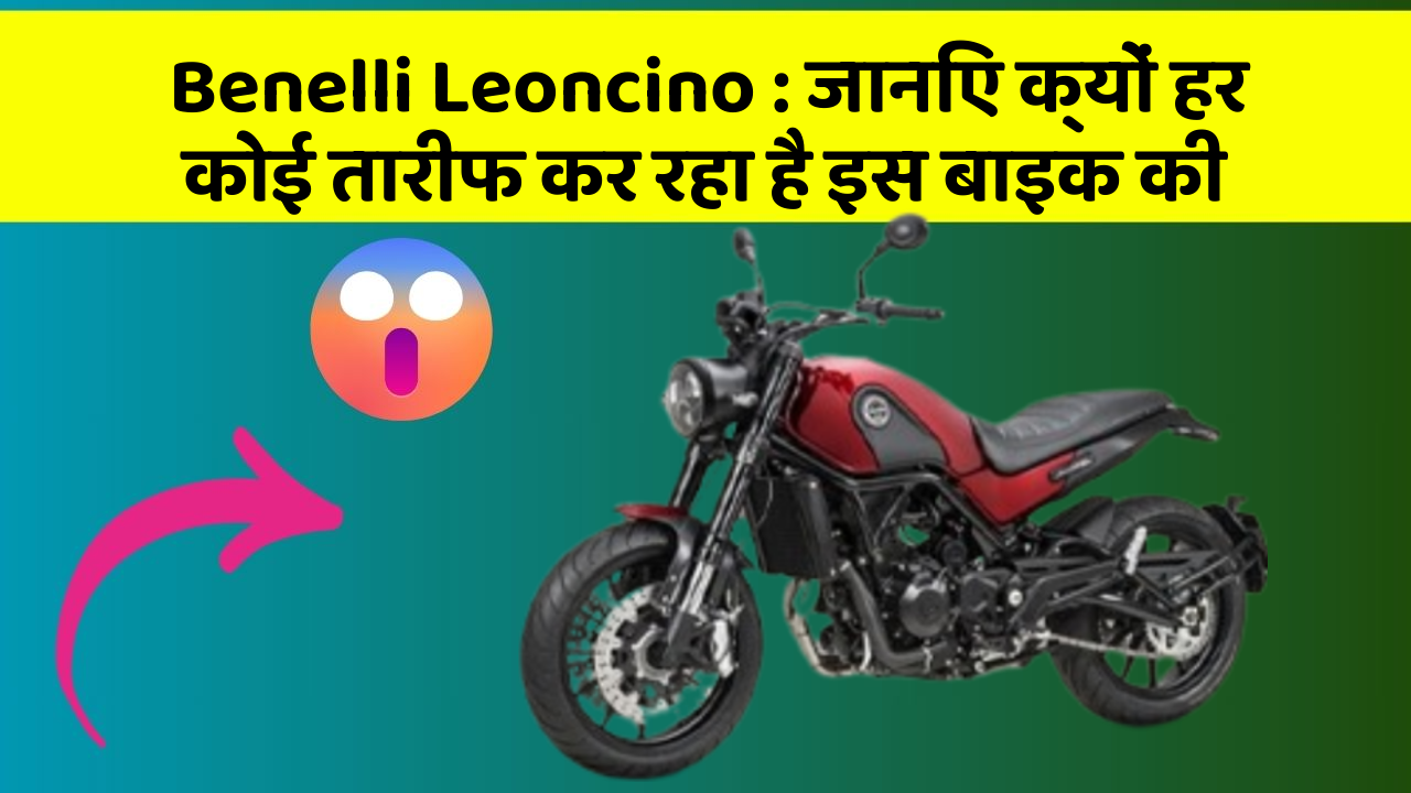 Benelli Leoncino : जानिए क्यों हर कोई तारीफ कर रहा है इस बाइक की