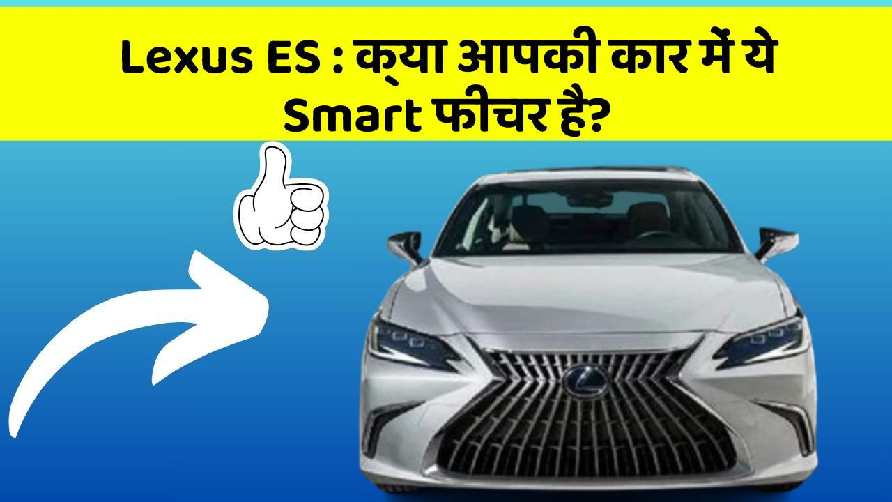Lexus ES : क्या आपकी कार में ये Smart फीचर है?
