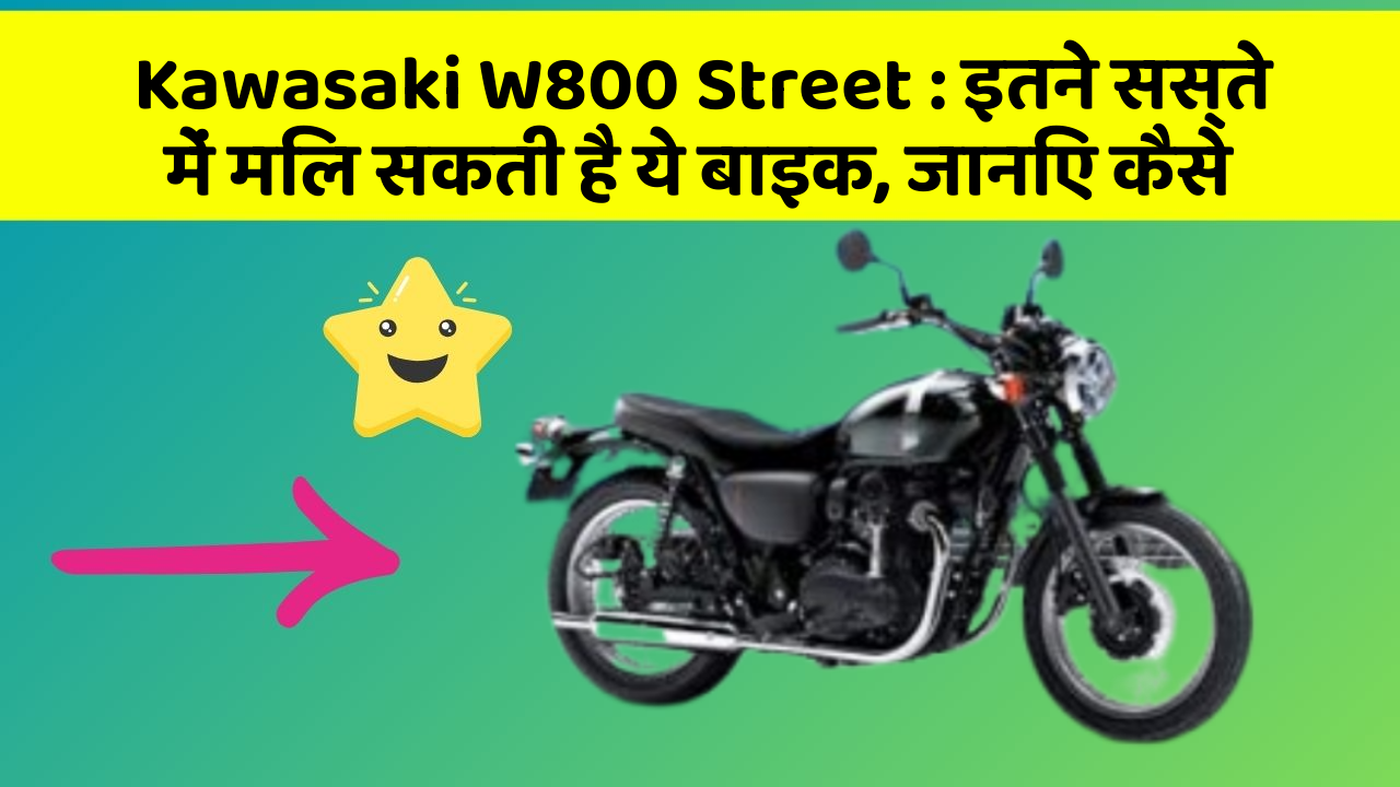 Kawasaki W800 Street: इतने सस्ते में मिल सकती है ये बाइक, जानिए कैसे