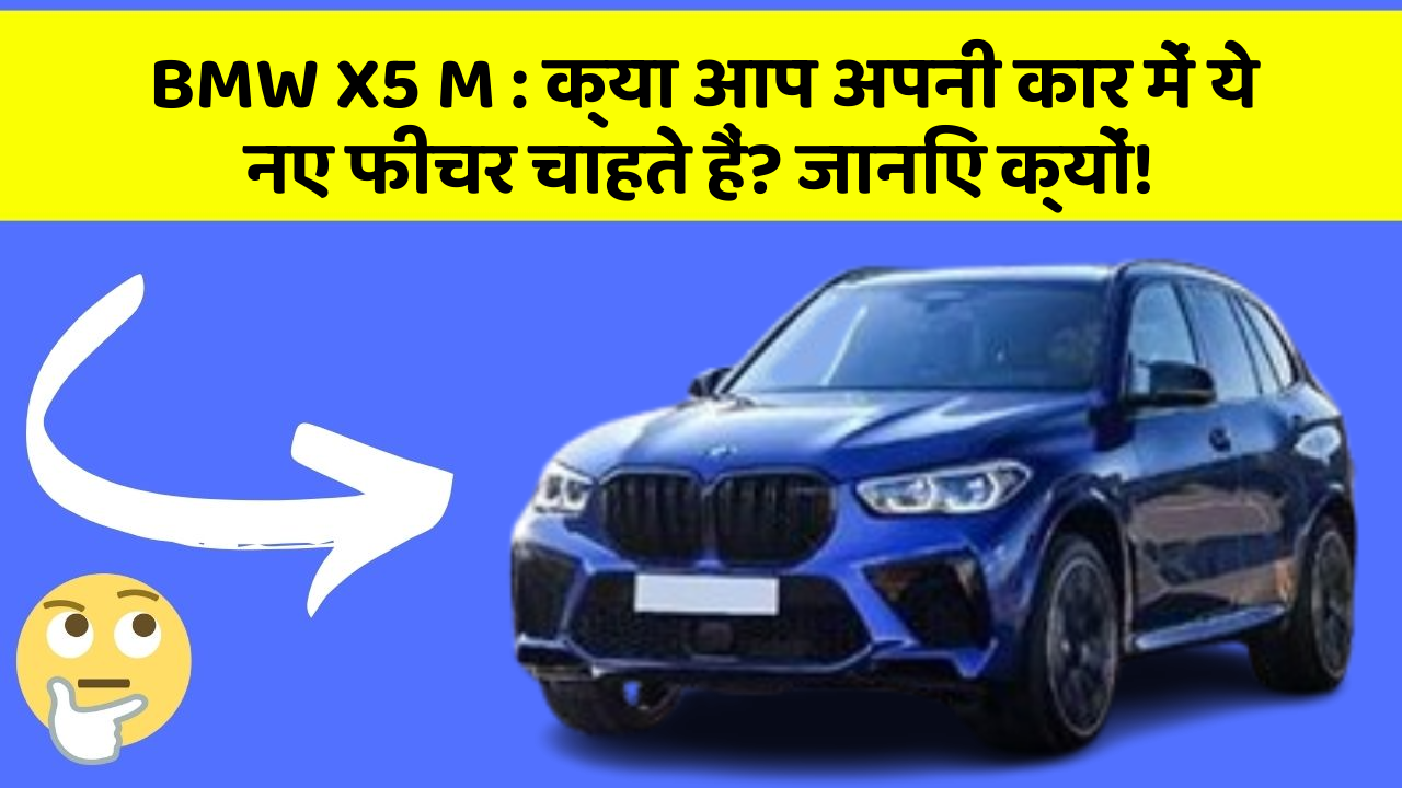 BMW X5 M: क्या आप अपनी कार में ये नए फीचर चाहते हैं? जानिए क्यों!