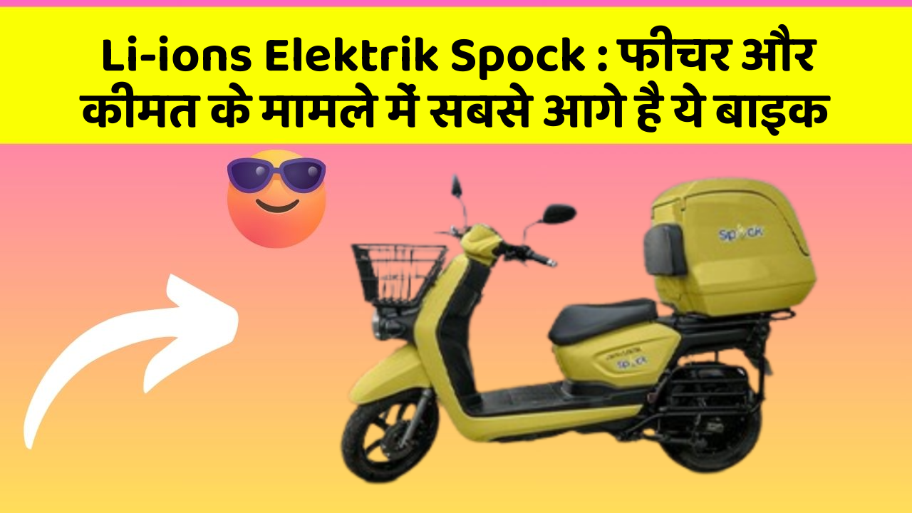 Li-ions Elektrik Spock: फीचर और कीमत के मामले में सबसे आगे है ये बाइक