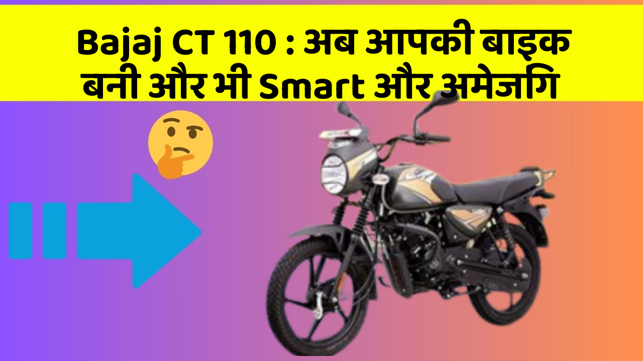 Bajaj CT 110: अब आपकी बाइक बनी और भी Smart और अमेजिंग