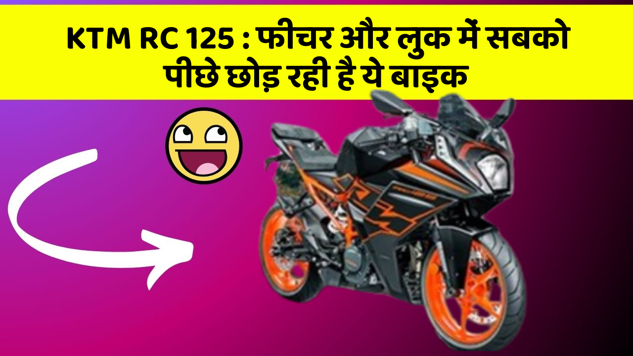 KTM RC 125: फीचर और लुक में सबको पीछे छोड़ रही है ये बाइक