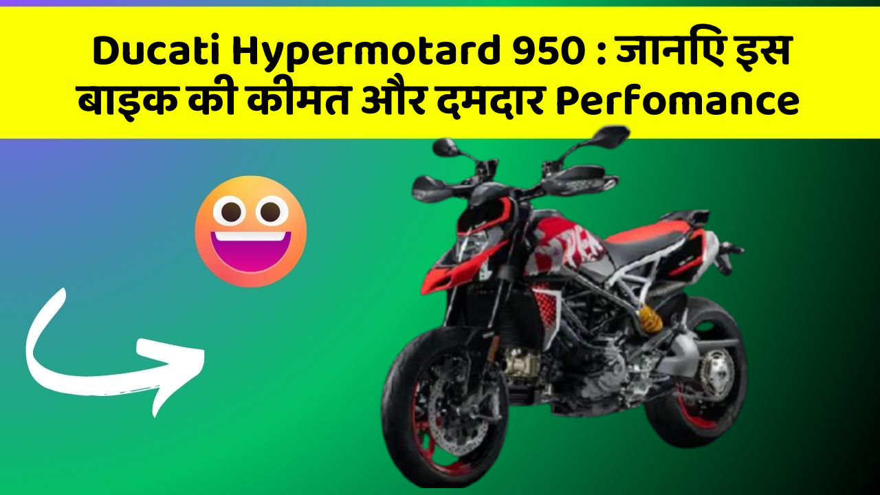 Ducati Hypermotard 950: जानिए इस बाइक की कीमत और दमदार Perfomance