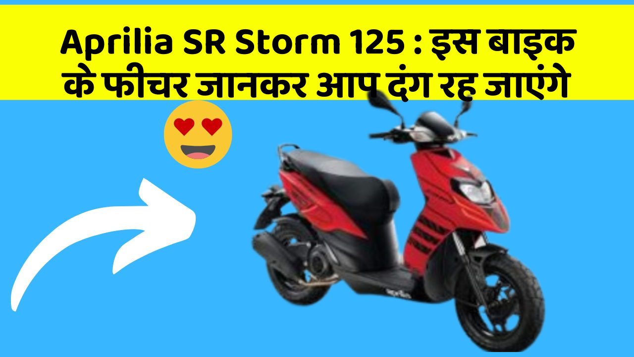 Aprilia SR Storm 125 : इस बाइक के फीचर जानकर आप दंग रह जाएंगे