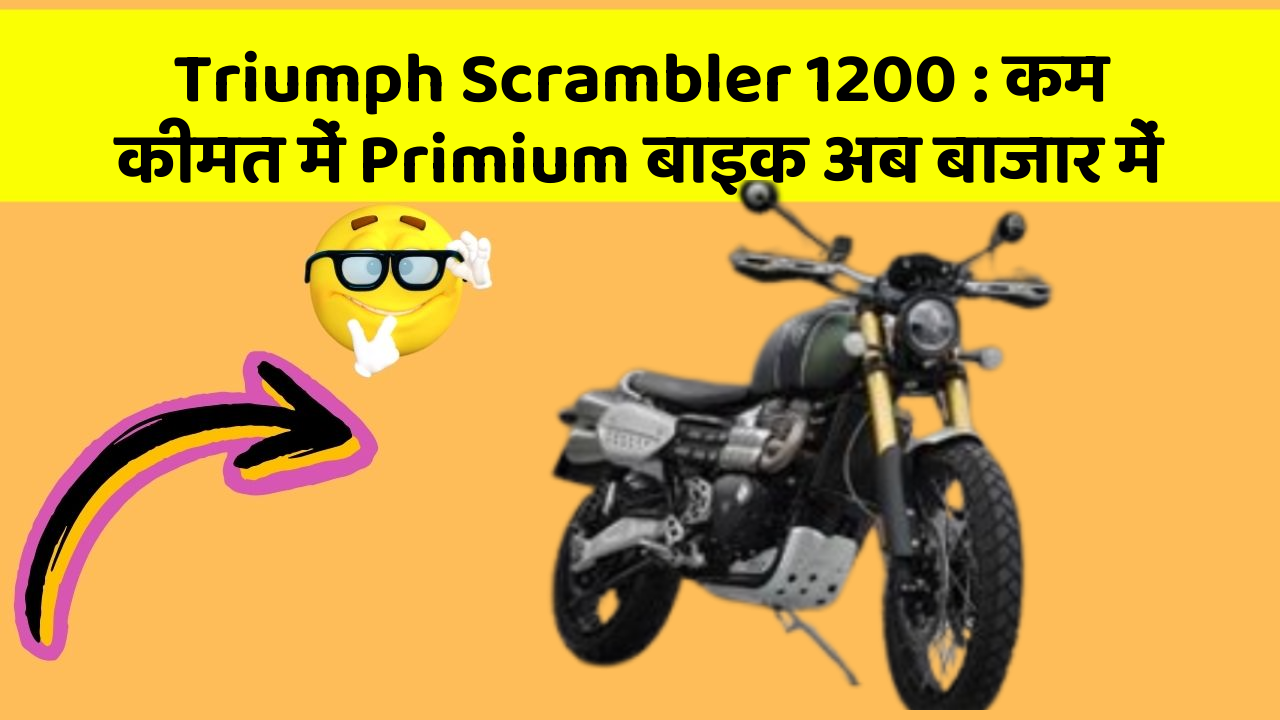 Triumph Scrambler 1200: कम कीमत में Primium बाइक अब बाजार में