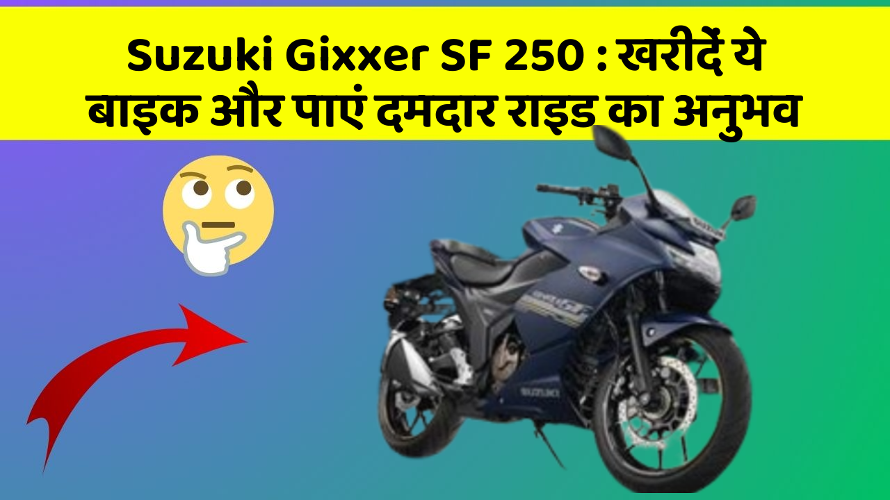 Suzuki Gixxer SF 250: खरीदें ये बाइक और पाएं दमदार राइड का अनुभव