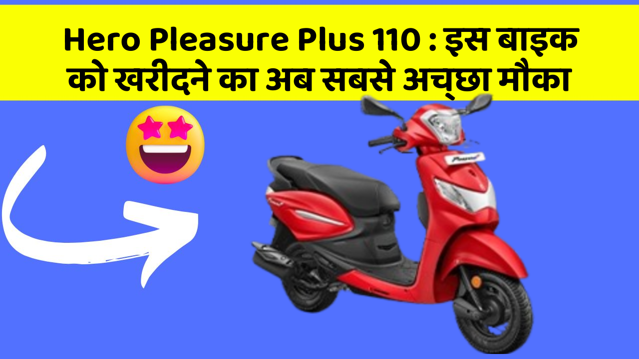 Hero Pleasure Plus 110 : इस बाइक को खरीदने का अब सबसे अच्छा मौका