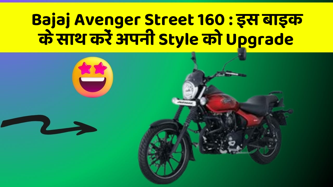 Bajaj Avenger Street 160: इस बाइक के साथ करें अपनी Style को Upgrade