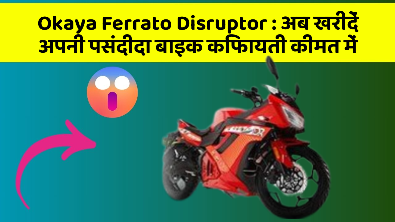 Okaya Ferrato Disruptor : अब खरीदें अपनी पसंदीदा बाइक किफायती कीमत में
