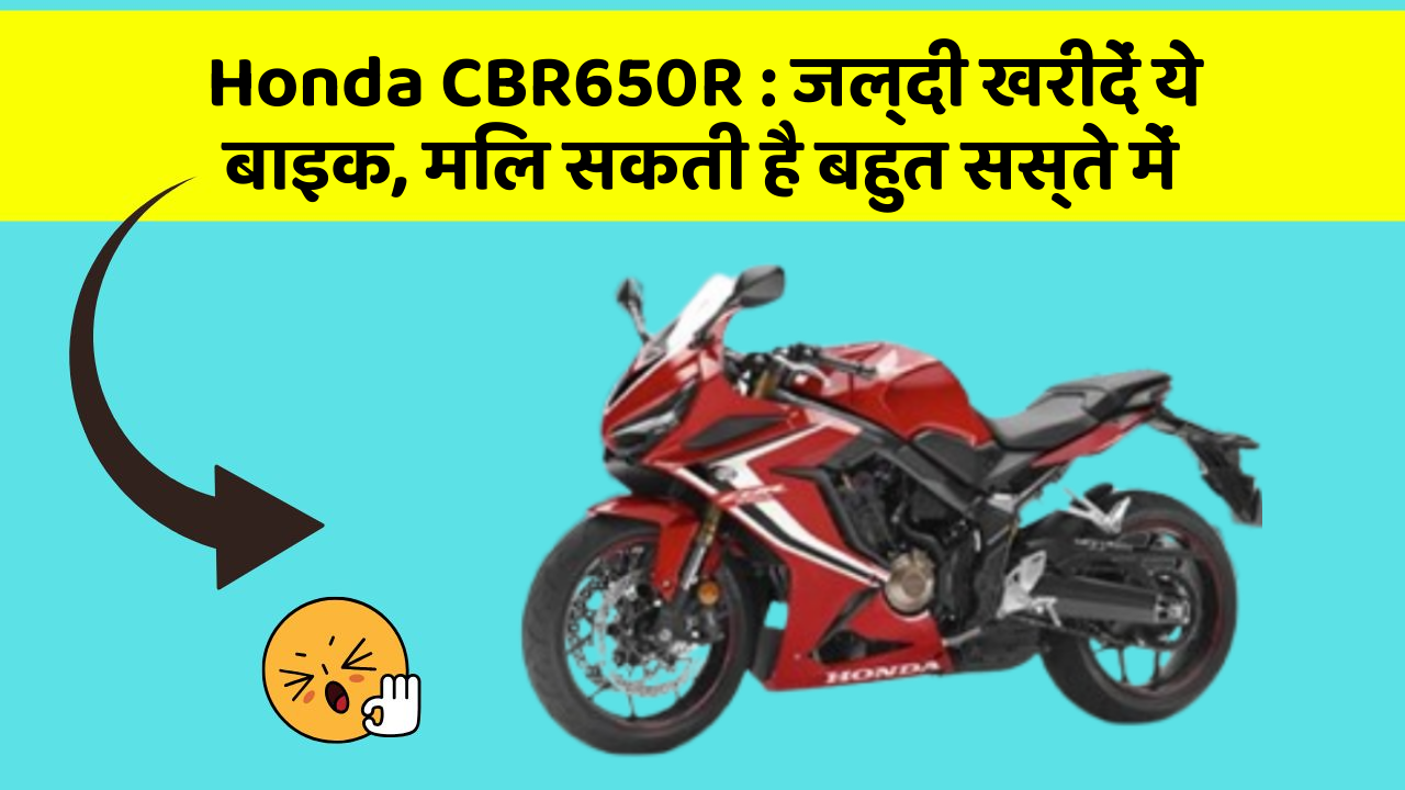 Honda CBR650R: जल्दी खरीदें ये बाइक, मिल सकती है बहुत सस्ते में