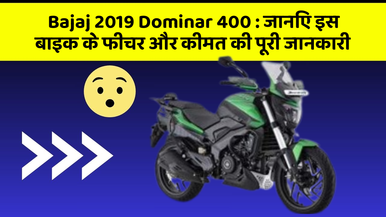 Bajaj 2019 Dominar 400: जानिए इस बाइक के फीचर और कीमत की पूरी जानकारी