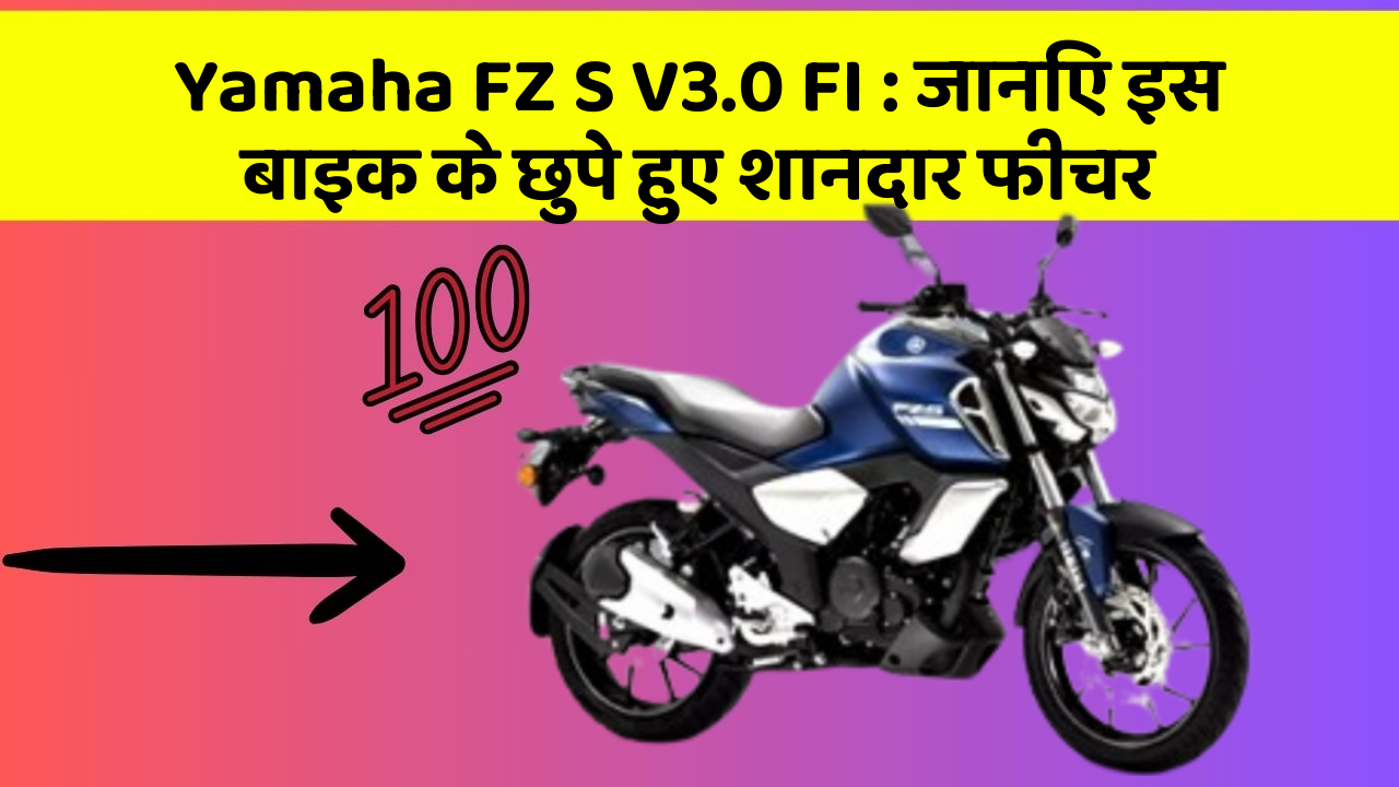 Yamaha FZ S V3.0 FI : जानिए इस बाइक के छुपे हुए शानदार फीचर