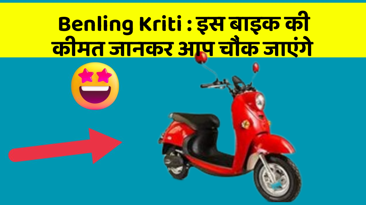 Benling Kriti: इस बाइक की कीमत जानकर आप चौंक जाएंगे