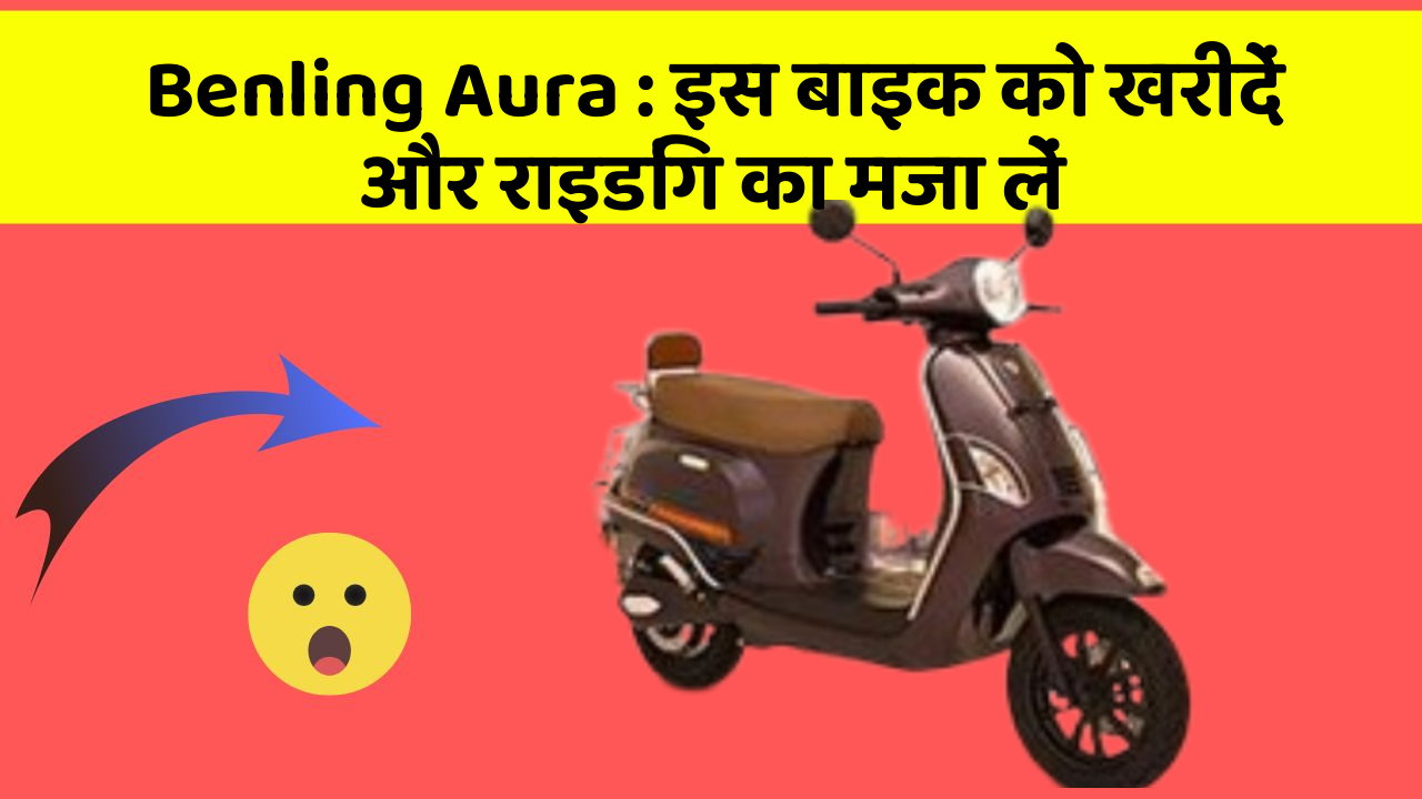 Benling Aura : इस बाइक को खरीदें और राइडिंग का मजा लें