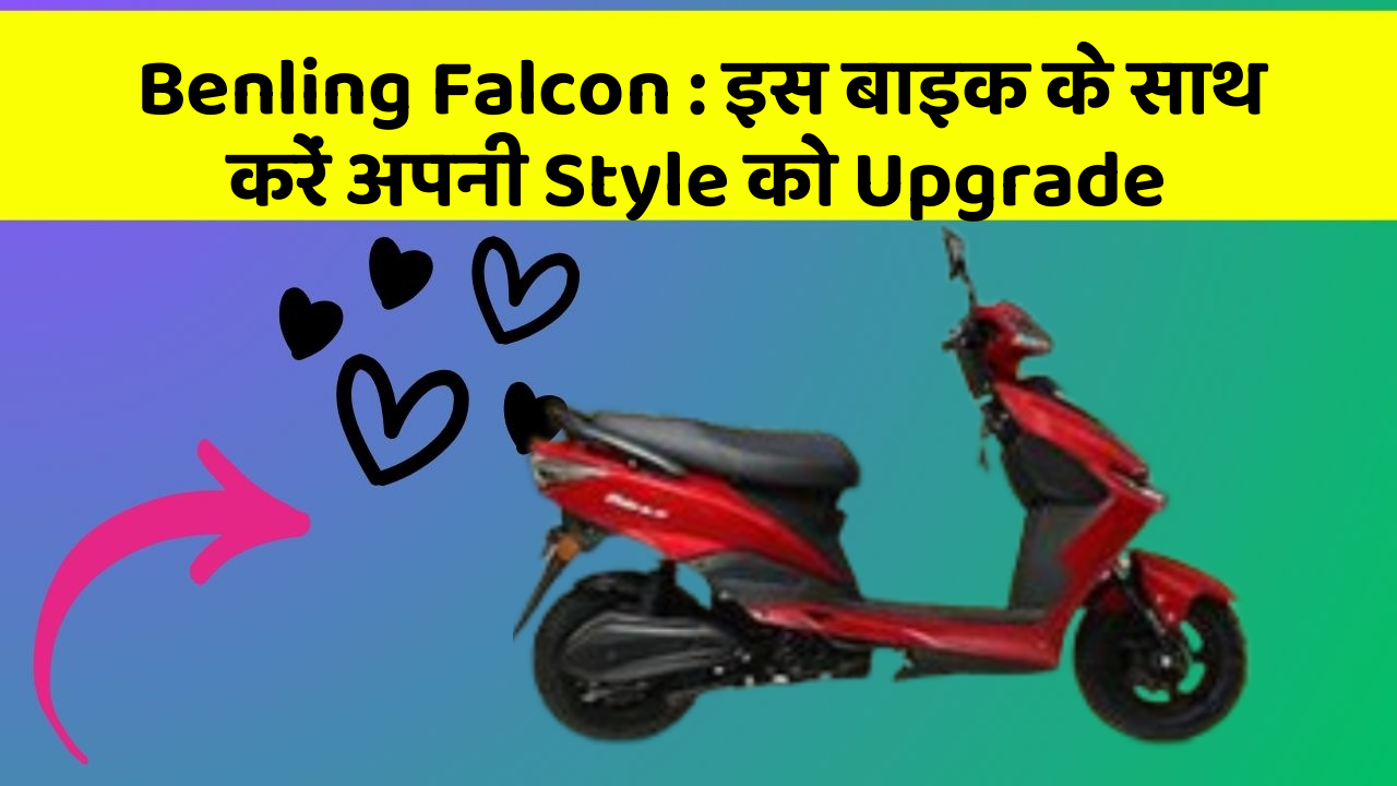 Benling Falcon: इस बाइक के साथ करें अपनी Style को Upgrade