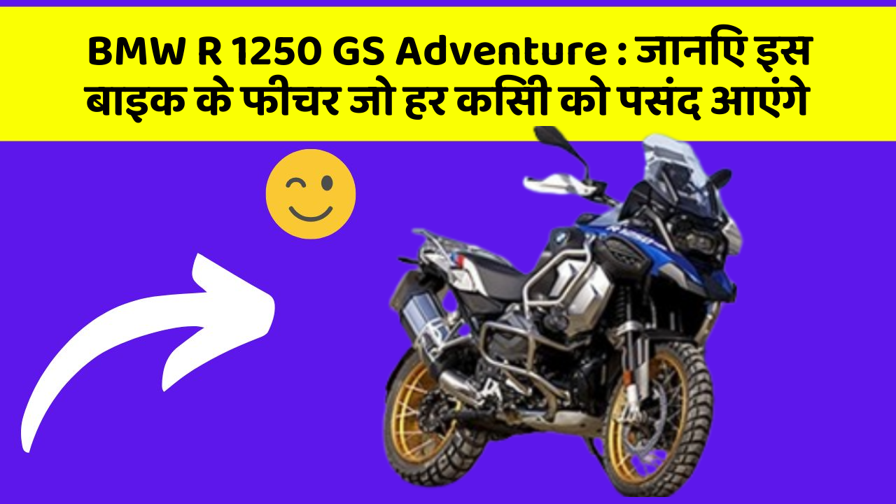 BMW R 1250 GS Adventure: जानिए इस बाइक के फीचर जो हर किसी को पसंद आएंगे