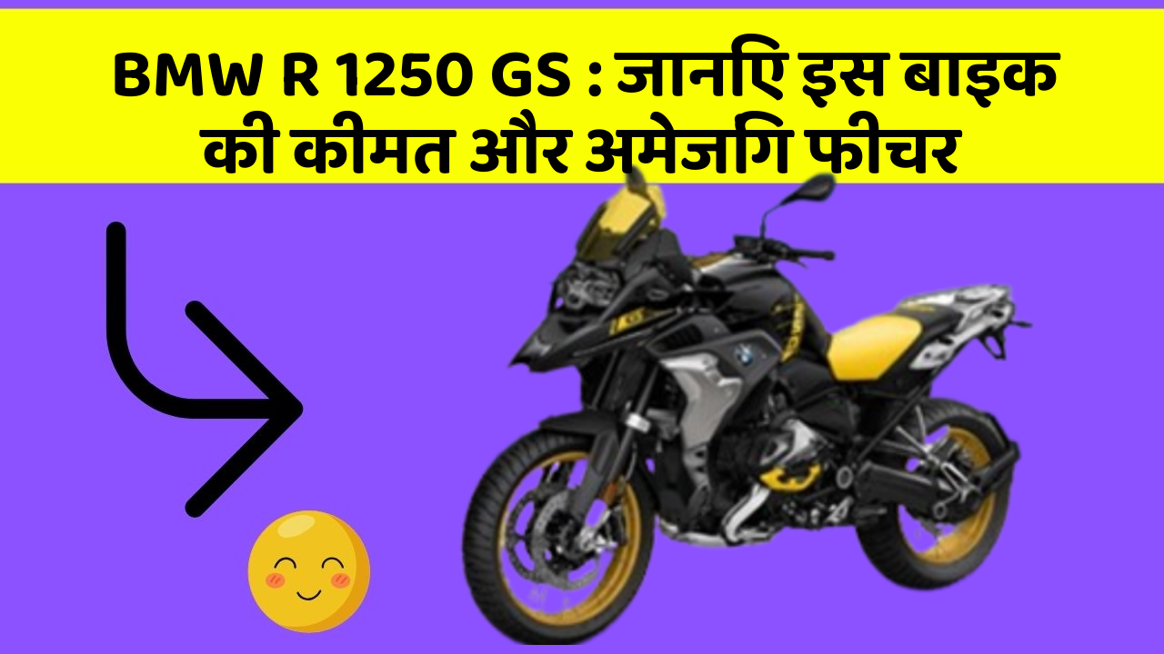 BMW R 1250 GS: जानिए इस बाइक की कीमत और अमेजिंग फीचर