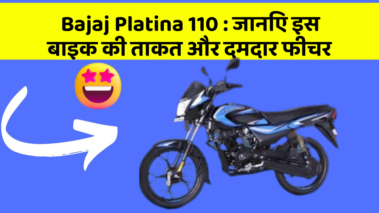 Bajaj Platina 110: जानिए इस बाइक की ताकत और दमदार फीचर