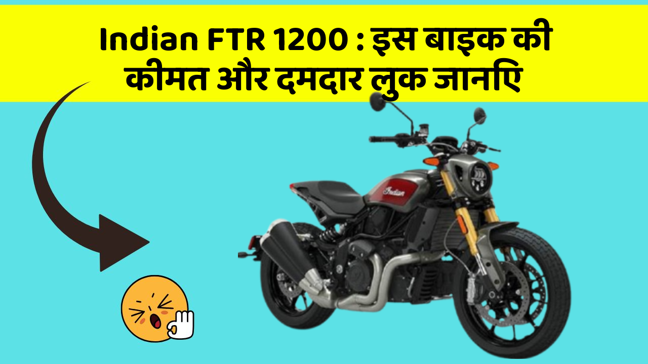Indian FTR 1200: इस बाइक की कीमत और दमदार लुक जानिए