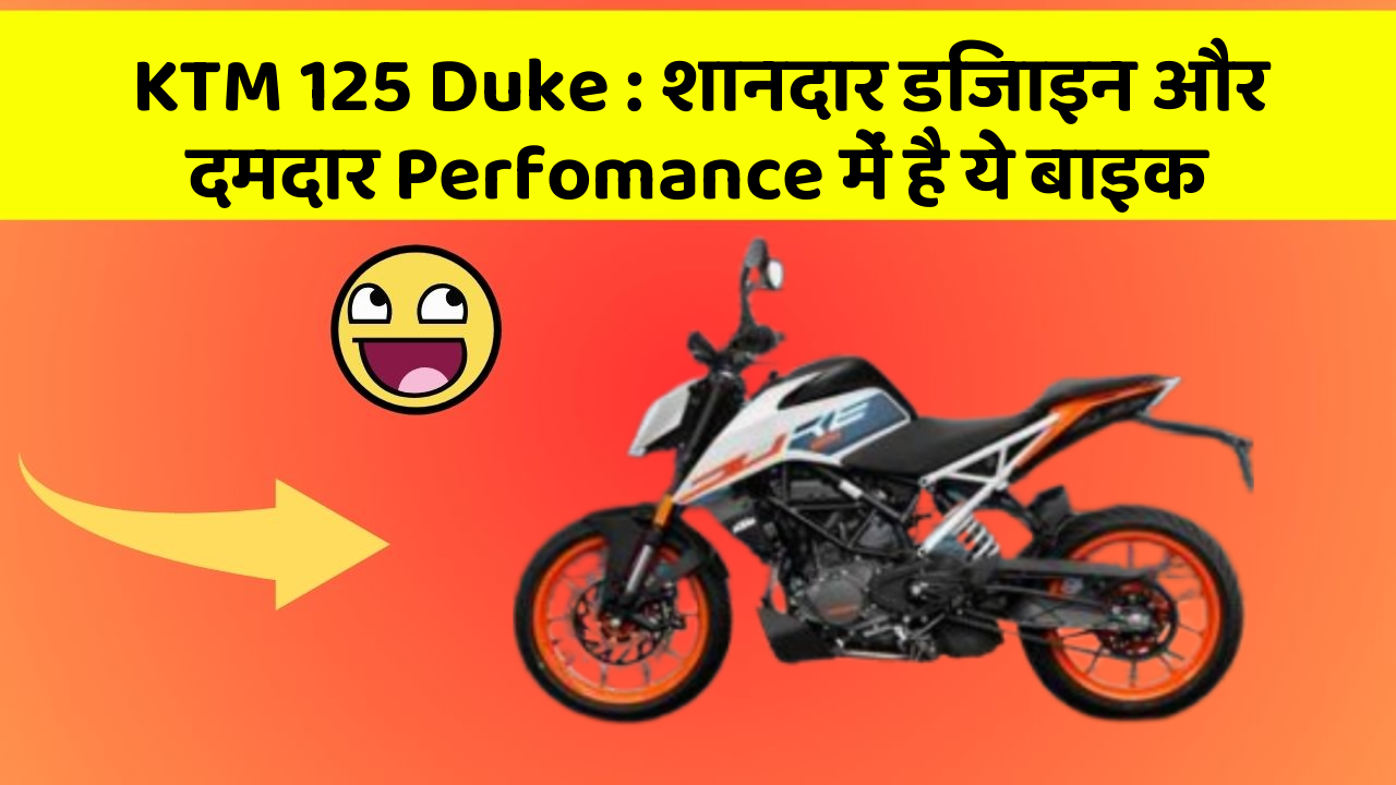 KTM 125 Duke: शानदार डिजाइन और दमदार Perfomance में है ये बाइक