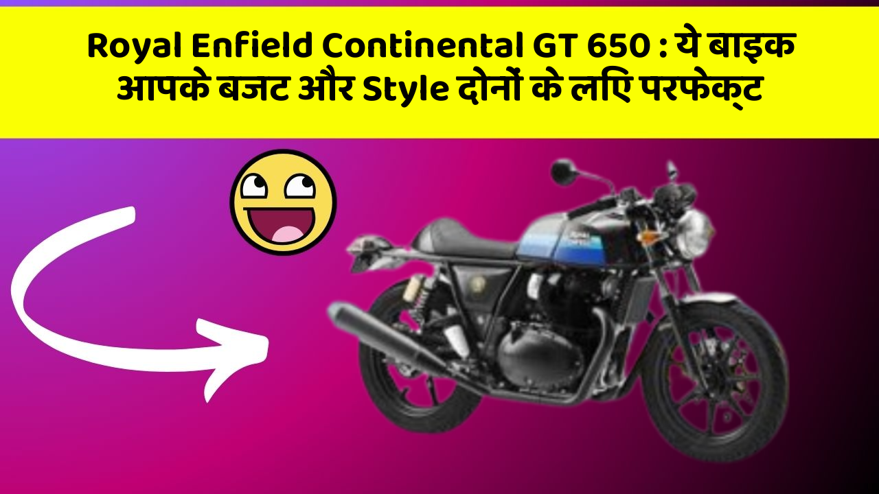 Royal Enfield Continental GT 650 : ये बाइक आपके बजट और Style दोनों के लिए परफेक्ट