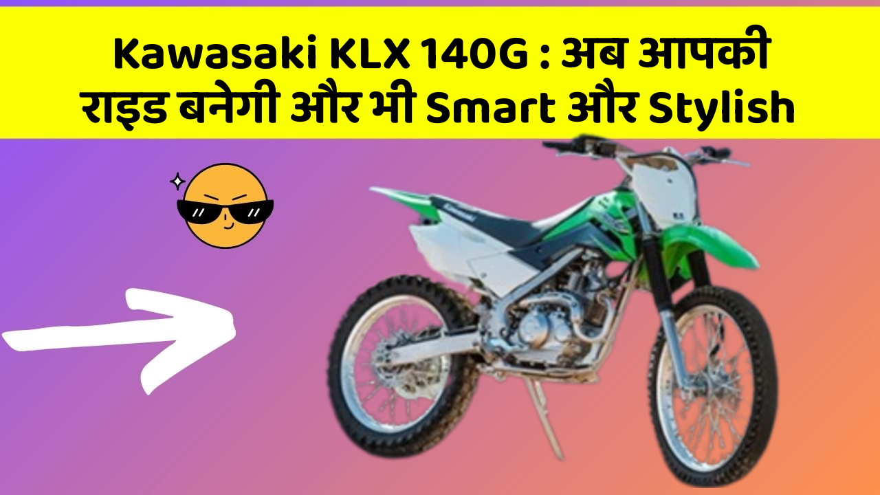 Kawasaki KLX 140G: अब आपकी राइड बनेगी और भी Smart और Stylish