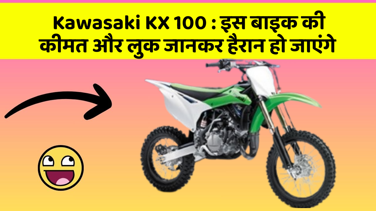 Kawasaki KX 100 : इस बाइक की कीमत और लुक जानकर हैरान हो जाएंगे