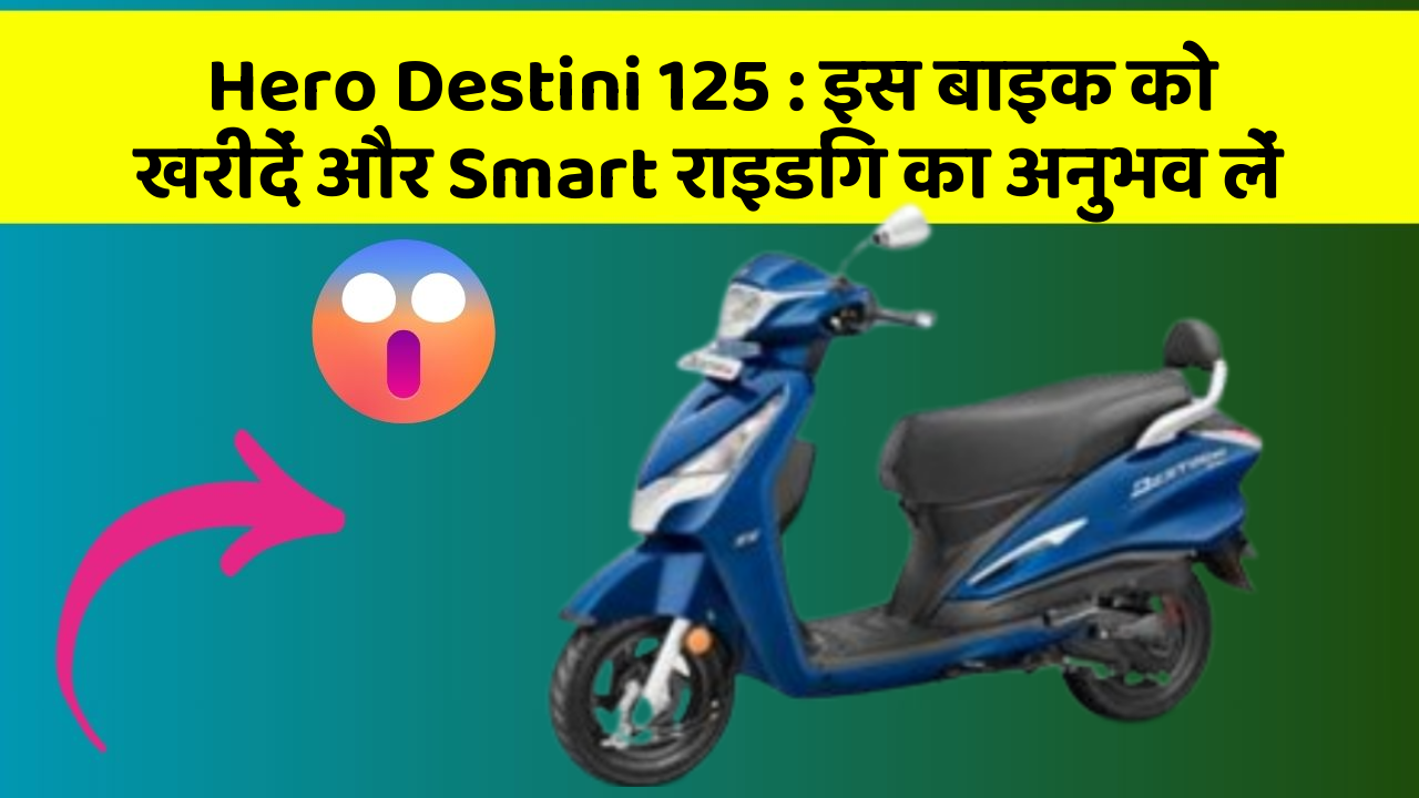 Hero Destini 125: इस बाइक को खरीदें और Smart राइडिंग का अनुभव लें