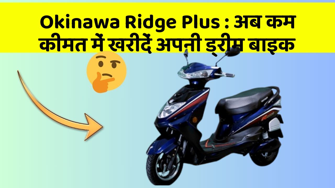 Okinawa Ridge Plus: अब कम कीमत में खरीदें अपनी ड्रीम बाइक