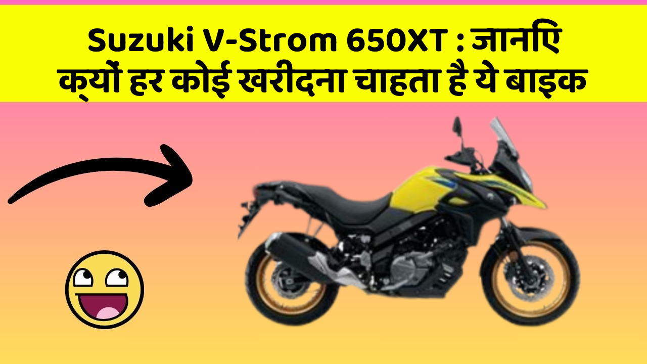 Suzuki V-Strom 650XT : जानिए क्यों हर कोई खरीदना चाहता है ये बाइक