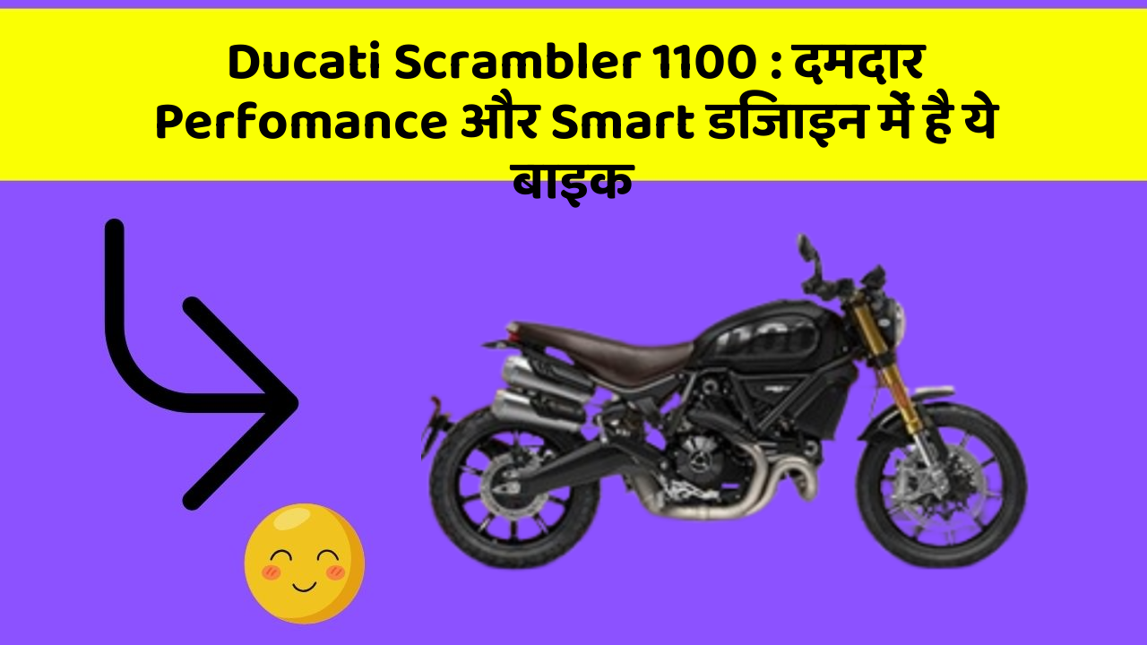 Ducati Scrambler 1100: दमदार Perfomance और Smart डिजाइन में है ये बाइक