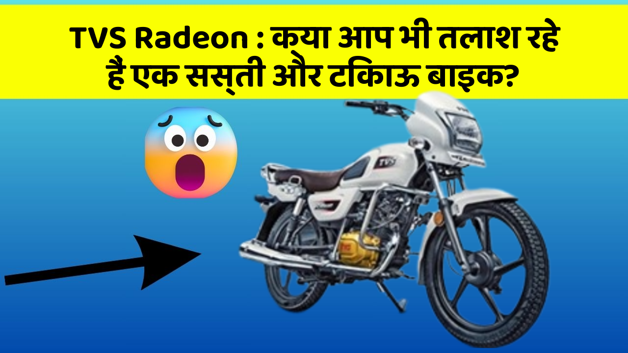 TVS Radeon : क्या आप भी तलाश रहे हैं एक सस्ती और टिकाऊ बाइक?