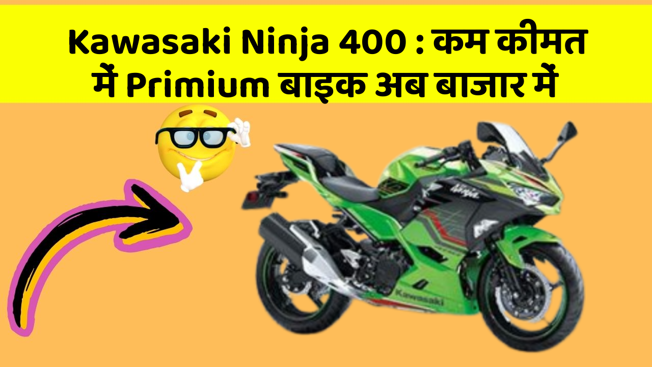 Kawasaki Ninja 400: कम कीमत में Primium बाइक अब बाजार में
