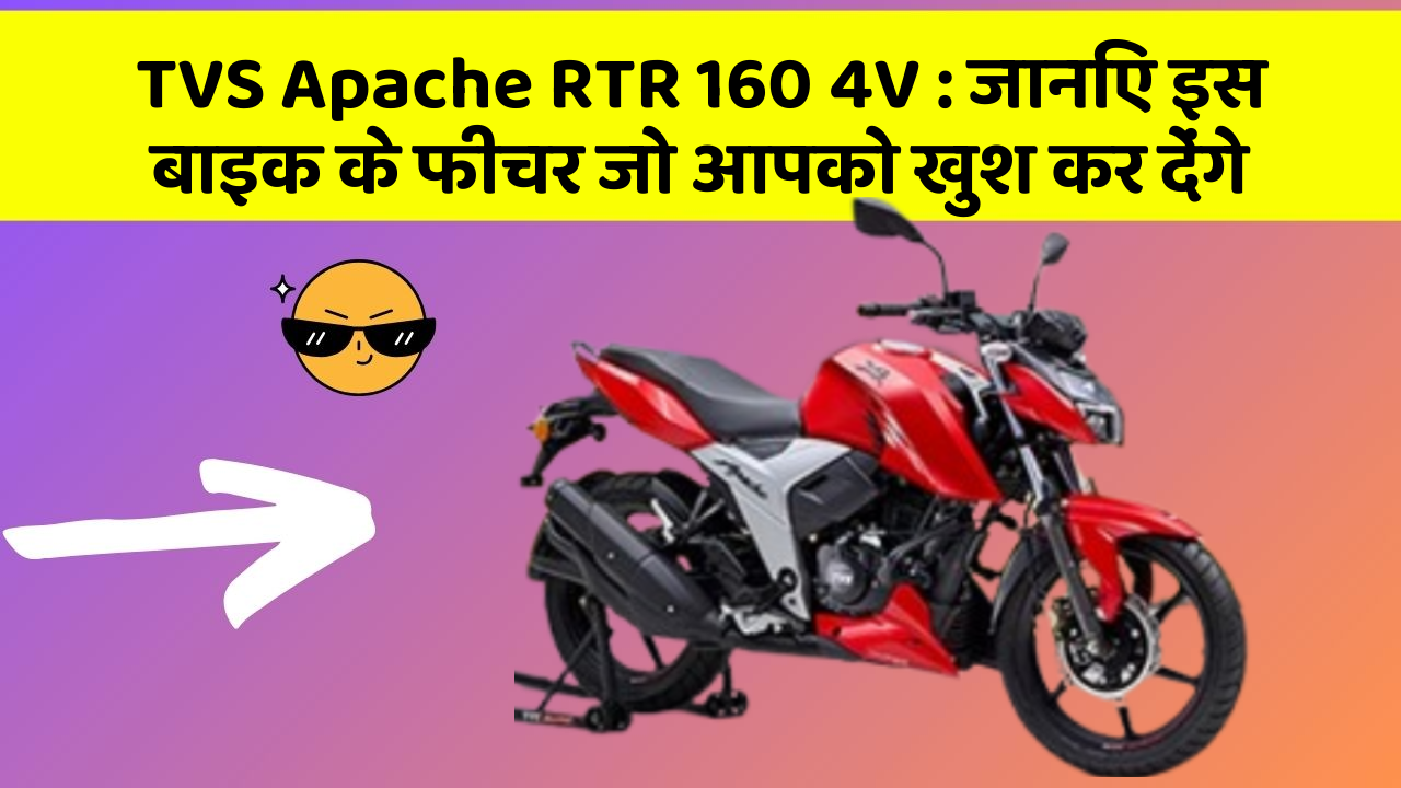 TVS Apache RTR 160 4V: जानिए इस बाइक के फीचर जो आपको खुश कर देंगे