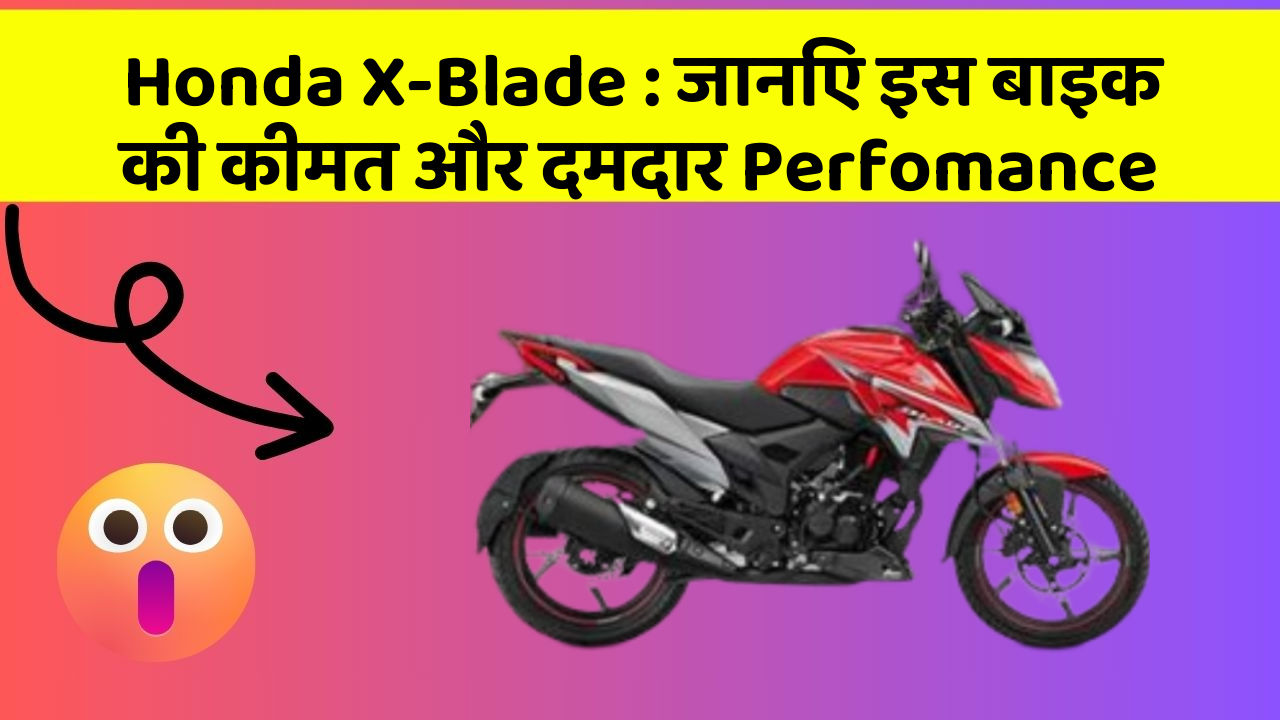Honda X-Blade: जानिए इस बाइक की कीमत और दमदार Perfomance