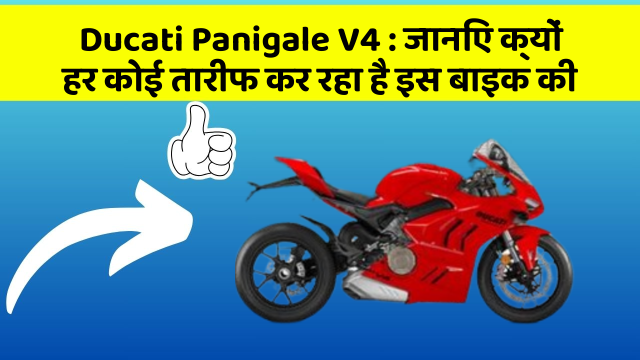 Ducati Panigale V4: जानिए क्यों हर कोई तारीफ कर रहा है इस बाइक की