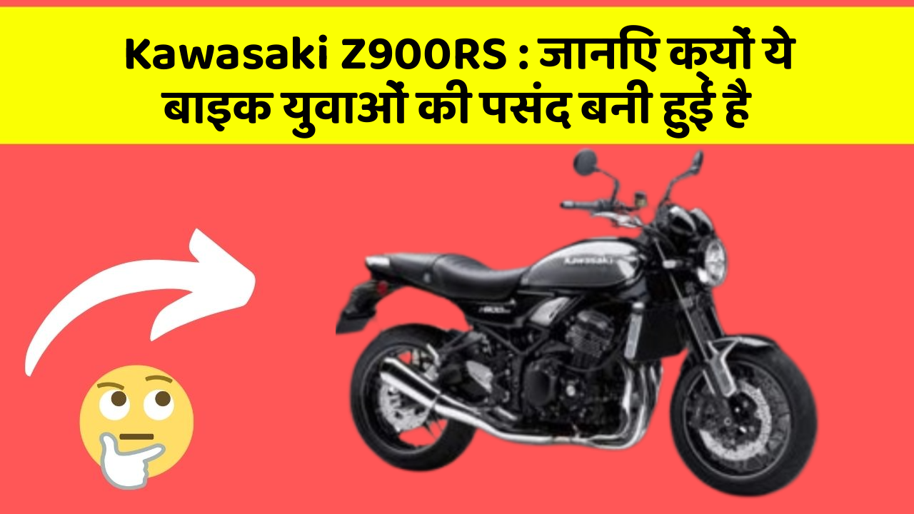 Kawasaki Z900RS : जानिए क्यों ये बाइक युवाओं की पसंद बनी हुई है
